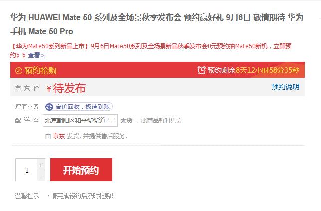 华为Mate 50系列9月6日发布  京东开始预约了