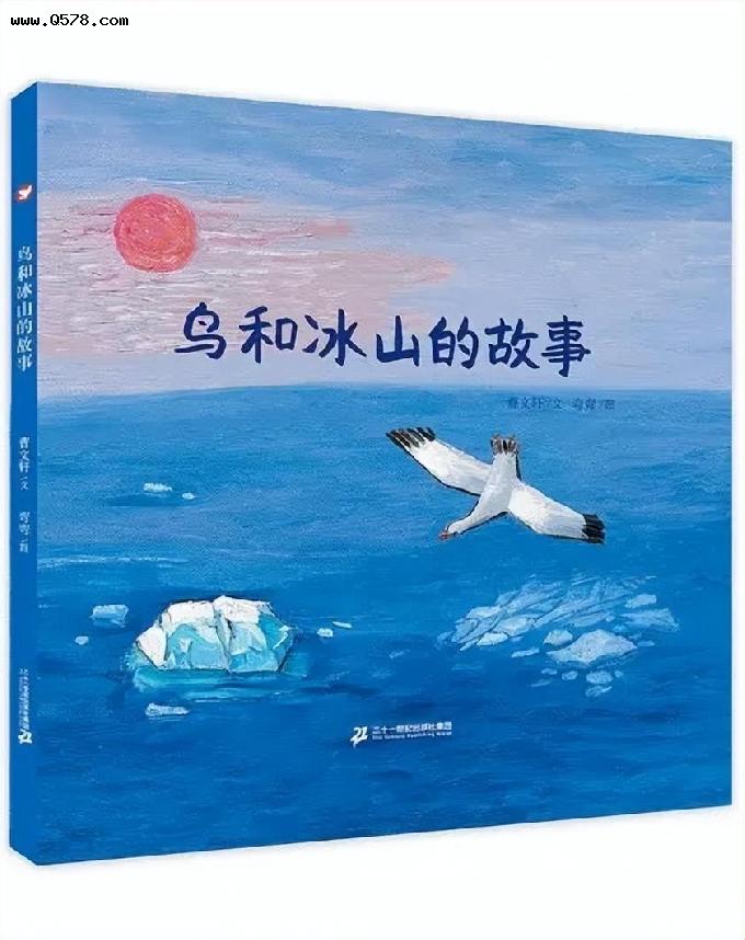 绘本推荐：《鸟和冰山的故事》