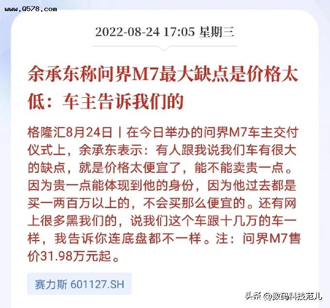 华为余承东表示，用户说赛力斯M7卖的太便宜了