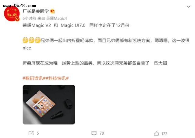 曝荣耀Magic V2折叠屏12月发布：还有新系统