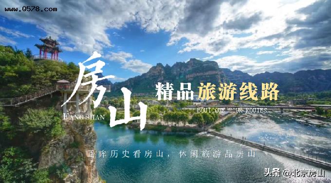 房山精品旅游线路（九）：北京西极之旅体验-红韵三乡，畅游山水画廊