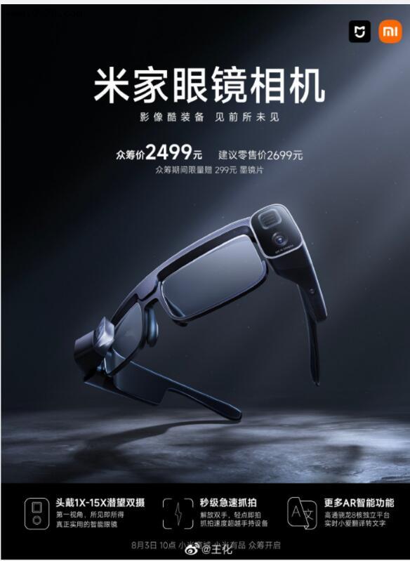 米家眼镜相机正式上线 8月3日10点开启众筹 众筹2499元起