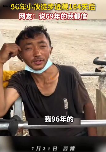 96年小伙徒步去西藏大变样，每天走二三十公里瘦12斤，网友：说他69年的我都信