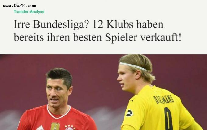 德媒评论：疯狂，12支德甲球队今夏出售了自家最好的球员