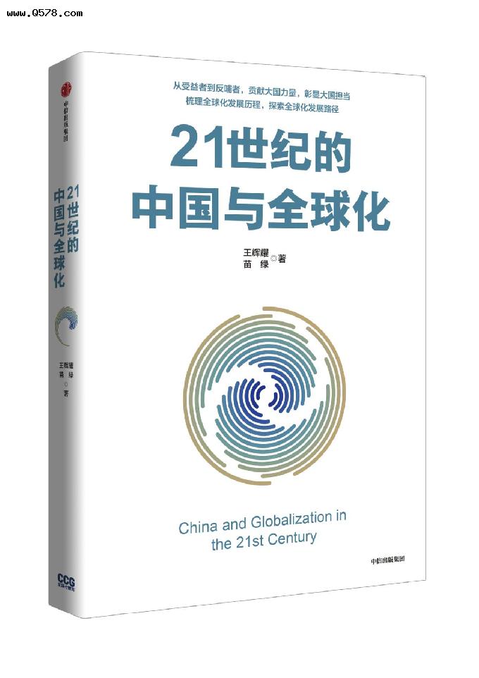 《21世纪的中国与全球化》：梳理全球化发展历程，探索全球化发展路径