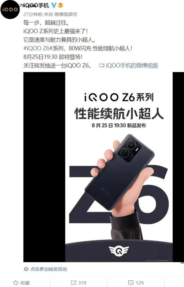 8月25日IQOO Z6系列发布