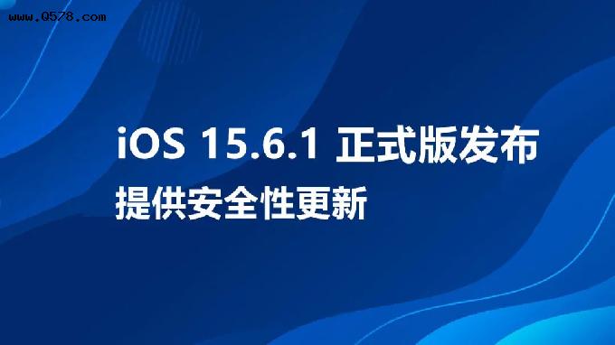 iOS 15.6.1 正式版发布，提供安全性更新