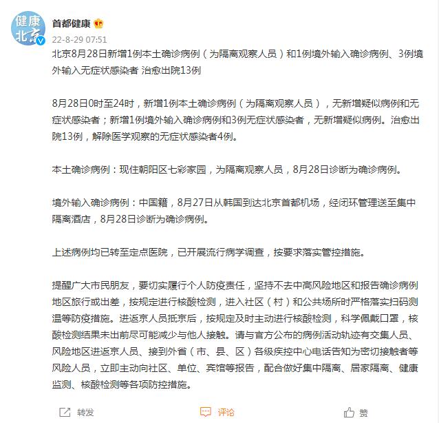 8月29日北京疫情最新消息：昨日新增本土确诊病例1例