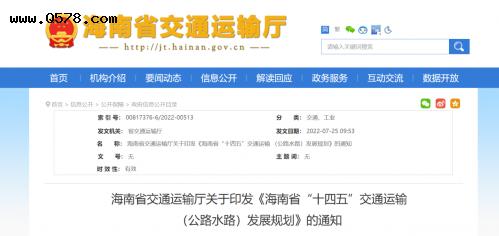 海南省：发布《海南省“十四五”交通运输（公路水路）发展规划》