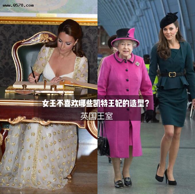 虽然是全球的时尚偶像，为何凯特王妃的几件穿搭惹女王不开心？