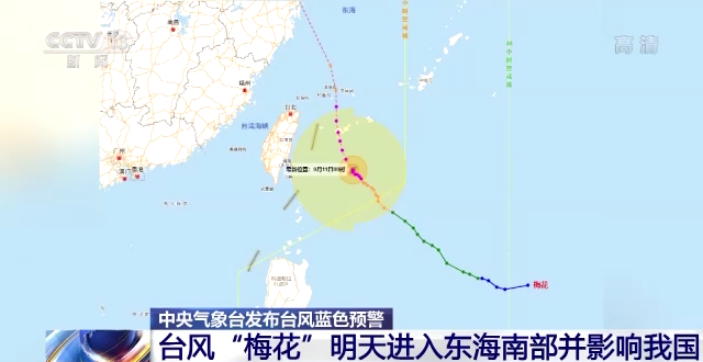 第12号台风“梅花”最新消息路径：明日进入东海南部并影响我国