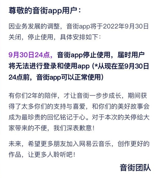 音街宣布9月30日关停  系网易云音乐旗下App