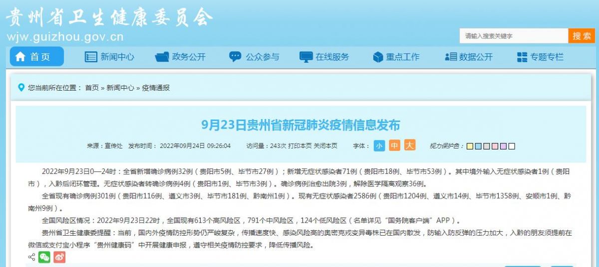 贵州疫情今天（9月24日）最新消息：昨日本土新增32+70 涉及毕节、贵阳