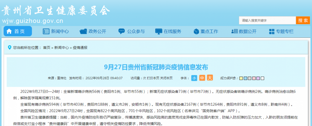 9月28日贵州疫情最新消息：昨日新增本土56+73