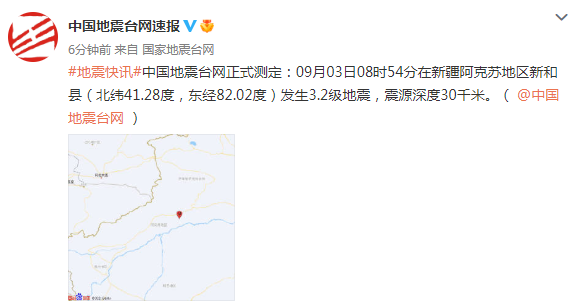 新疆阿克苏地区新和县发生3.2级地震 震源深度30千米