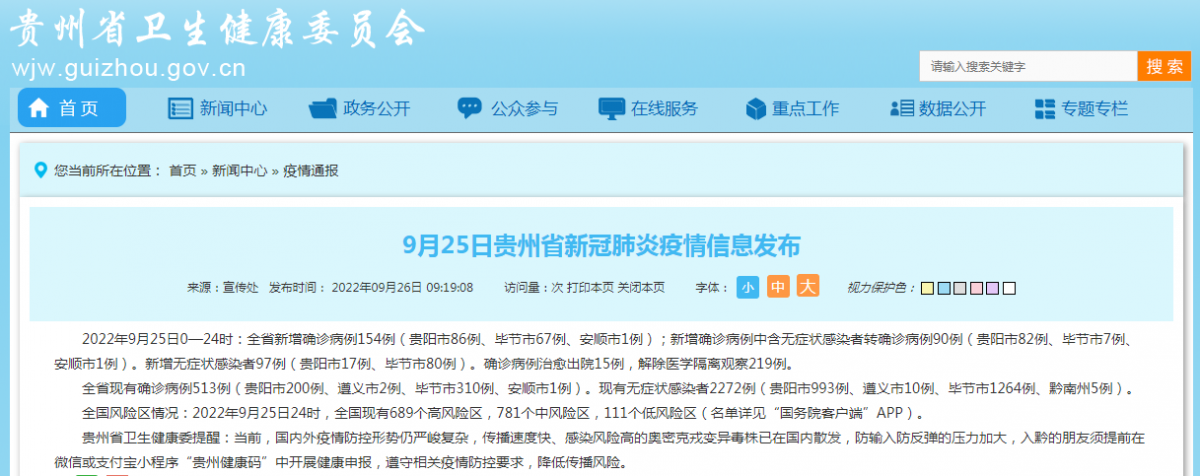 9月26日贵州疫情最新消息：昨日新增本土154+97