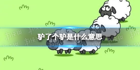 羊了个羊 驴了个驴是什么意思？羊了个羊驴了个驴出自哪里？