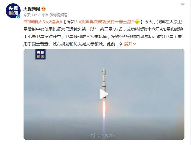 我国再次成功发射“一箭三星” 中国航天3天3连发