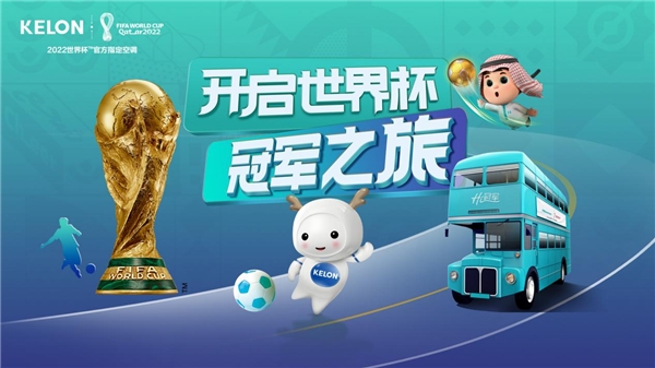海信世界杯球迷巴士正式发车，科龙空调陪你嗨个Goal！