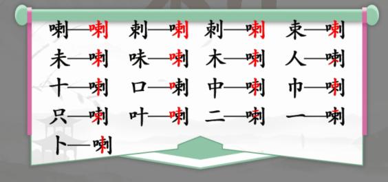 《汉字找茬王》喇口刺找出15个常见字通关图文攻略 找字喇口刺怎么过