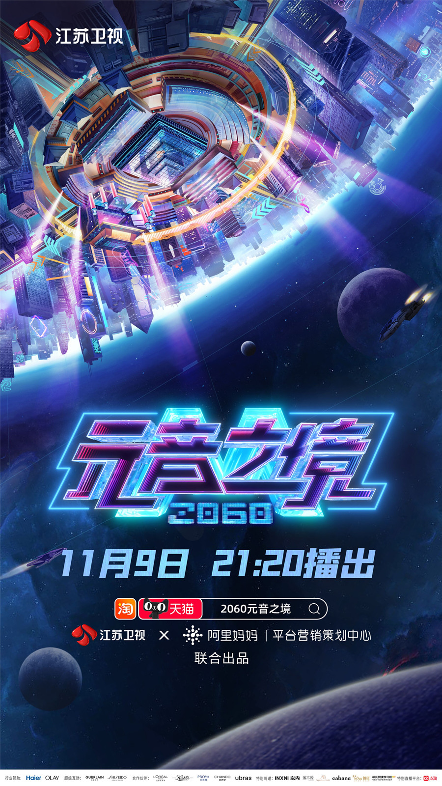 江苏卫视×阿里妈妈共创《2060元音之境》 11月9日元宇宙原创音乐歌会