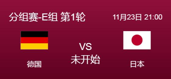 世界杯德国vs日本谁厉害能赢 日本对德国赛事前瞻分析