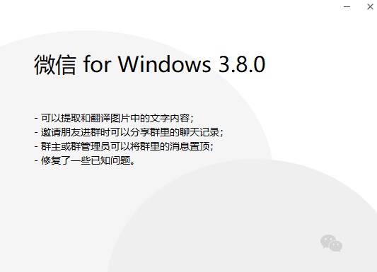 微信电脑版3.8.0更新内容  新增3项十分实用的功能