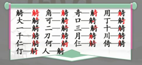 《汉字找茬王》找字觭角奇怎么过 觭角奇找出19个常见字通关图文攻略
