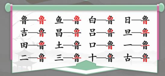 《汉字找茬王》鲁找出16个常见字通关图文攻略 找字鲁怎么过