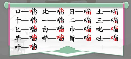 《汉字找茬王》找字口比由怎么过 口比由找出15个常见字通关图文攻略