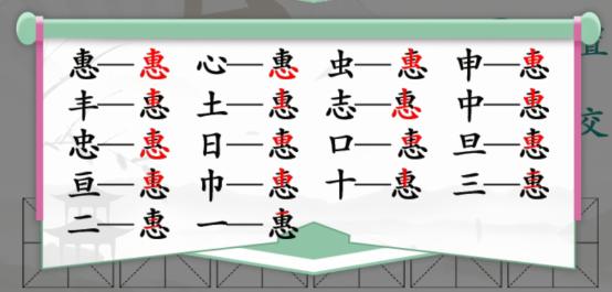 《汉字找茬王》找字惠怎么过 惠找出18个常见字通关图文攻略