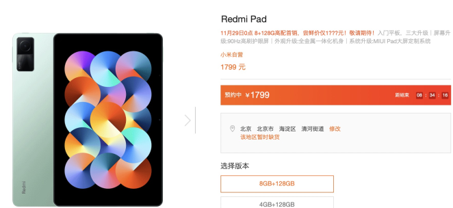 Redmi Pad平板8+128G版售价1799元 有莱茵低蓝光认证