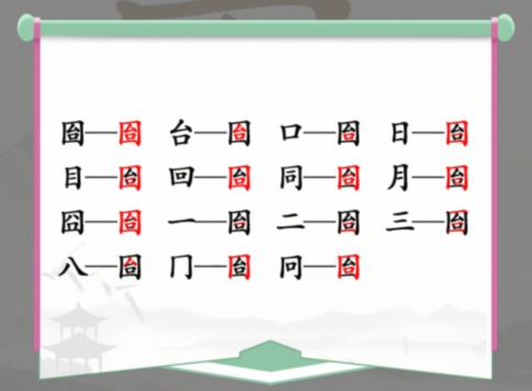 《汉字找茬王》囼找出15个常见字通关图文攻略 找字囼口台怎么过
