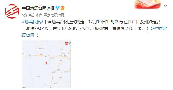 四川甘孜州泸定县发生3.0级地震，震源深度10千米