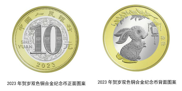 2023兔年10元纪念币预约时间 兔年贺岁纪念币发行量