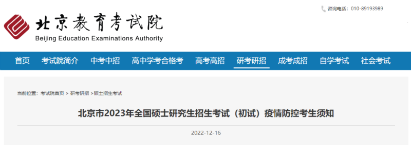 北京发布2023年研究生考试（初试）疫情防控须知