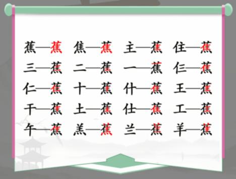 《汉字找茬王》找字蕉怎么过 蕉找出17个常见字通关图文攻略